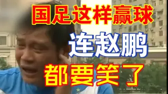 Download Video: 【国足赢球】范大将军表示：国足这样赢球，连赵鹏都要笑了