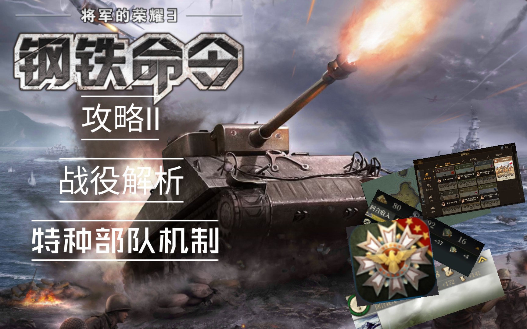 将军的荣耀3钢铁命令攻略Ⅱ战役解析与特种部队