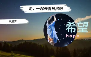 Video herunterladen: 希望hope——《走，一起去看日出吧》