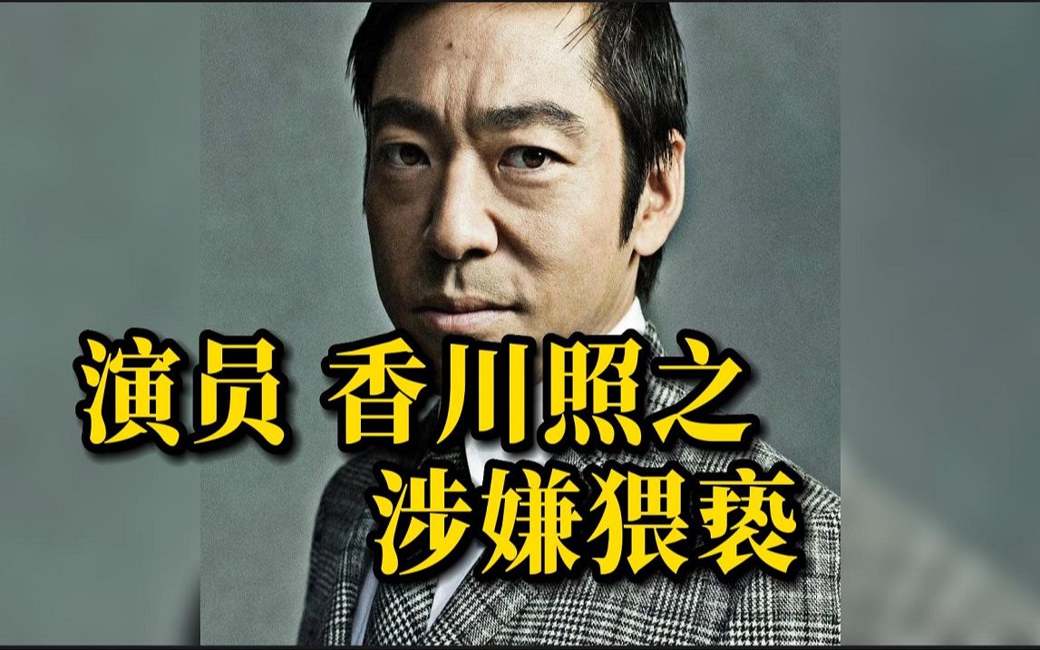 日本演员香川照之涉嫌猥亵女性_哔哩哔哩_bilibili