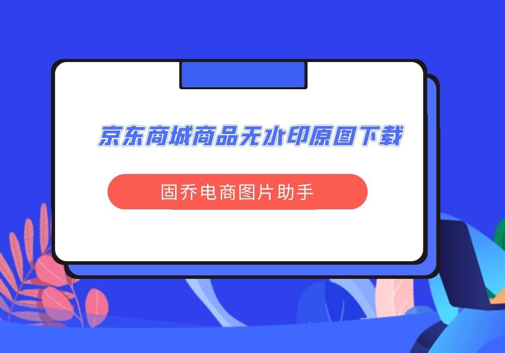 如何不手动快速获取京东商品链接并下载其高清无水印主图哔哩哔哩bilibili