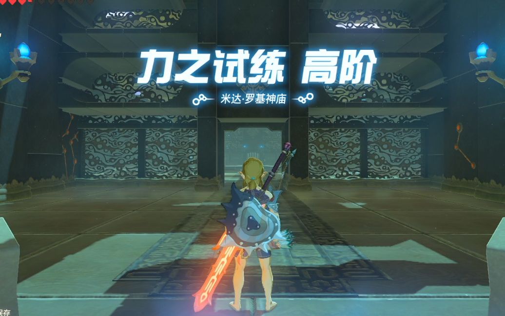 塞尔达传说旷野之息隐藏神庙红月之夜米达罗基神庙力之试练高阶流程