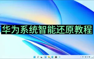 Download Video: 华为笔记本电脑怎样重装系统，华为原版系统安装教程 U盘装系统 华为F10智能还原教程 Huawei Matebook系统安装教程