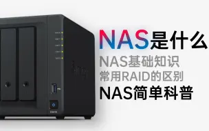 Télécharger la video: 【科普】NAS是什么？有什么用？你需要一个NAS吗？家用NAS简单科普