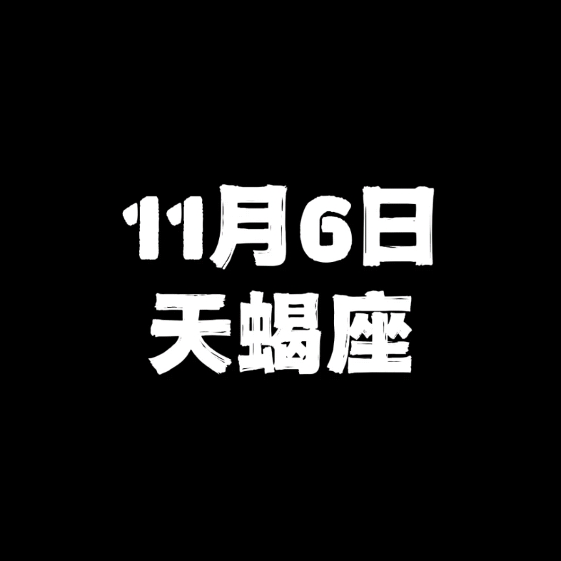 11月6日的天蝎座哔哩哔哩bilibili