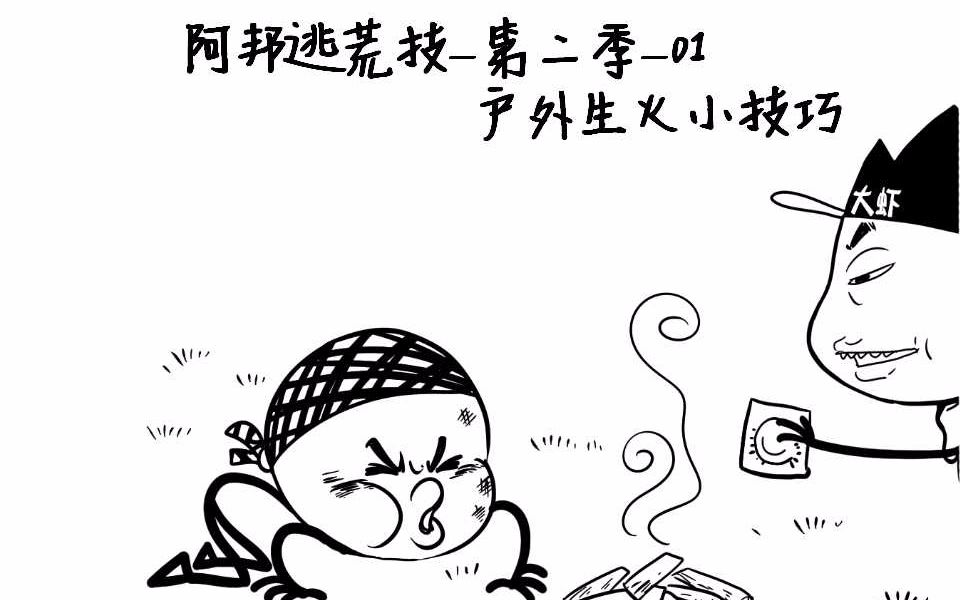 阿邦逃荒技第二季——那些户外生火不为人知的小知识