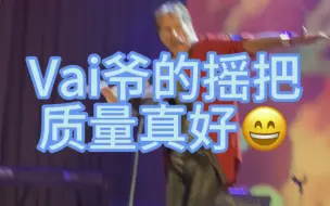 Descargar video: Vai爷摇把质量太好啦！