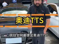 Descargar video: 挑战全网最便宜的奥迪TTS！