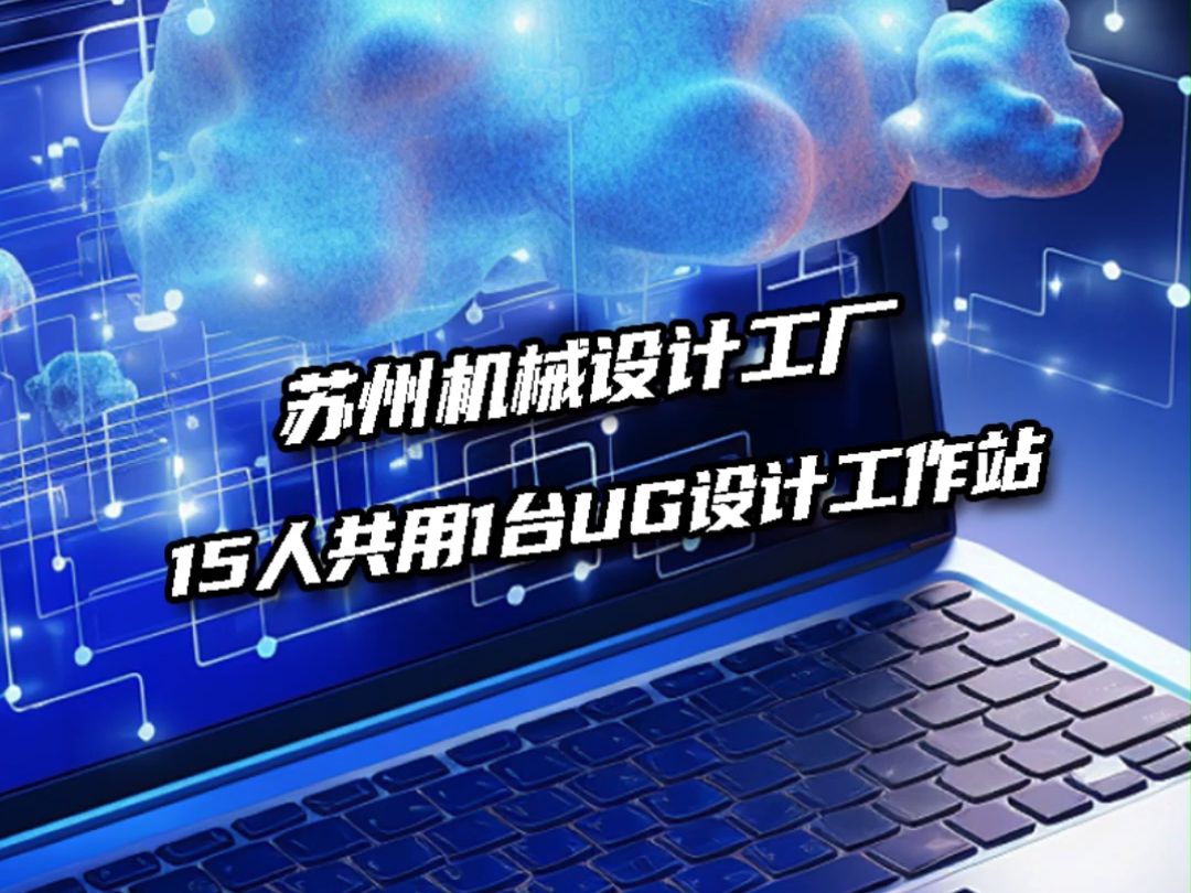 苏州一家机械设计工厂,15位UG工程师共用1台图形工作站哔哩哔哩bilibili