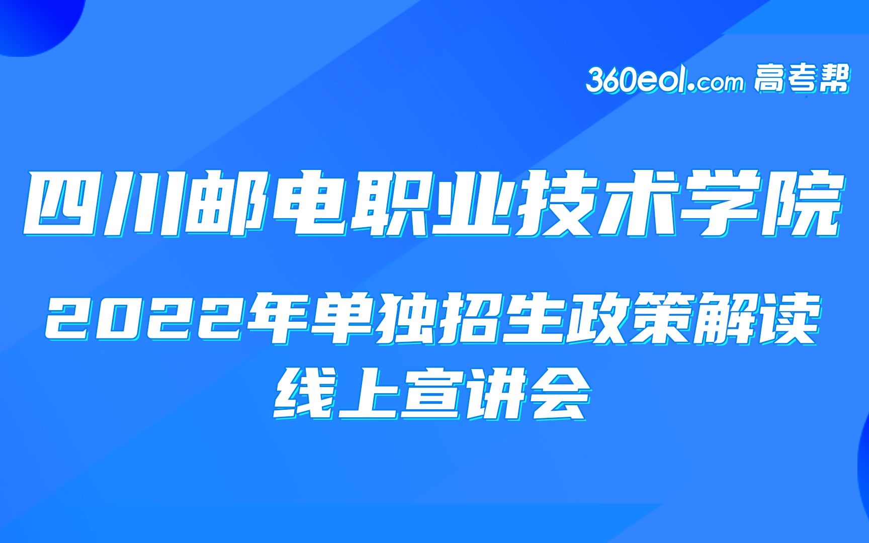 【四川好高职】四川邮电职业技术学院—2022年单独招生政策解读宣讲—招办面对面哔哩哔哩bilibili