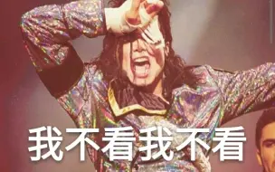 Video herunterladen: 【Michael Jackson】被唱歌耽误的谐星