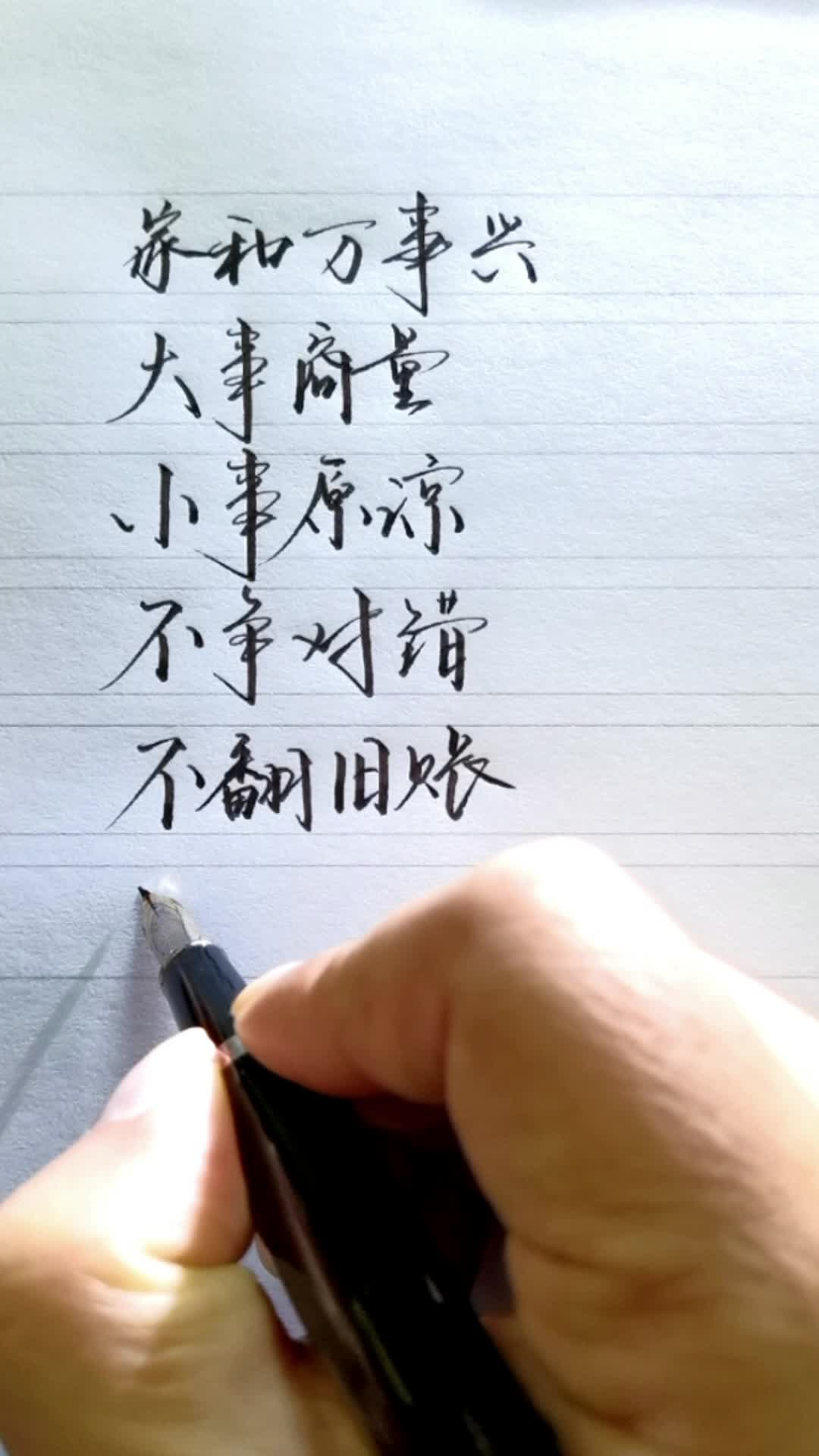 不争对错,不翻旧账.或为最好的家风.#手写 #人生感悟 #智慧人生