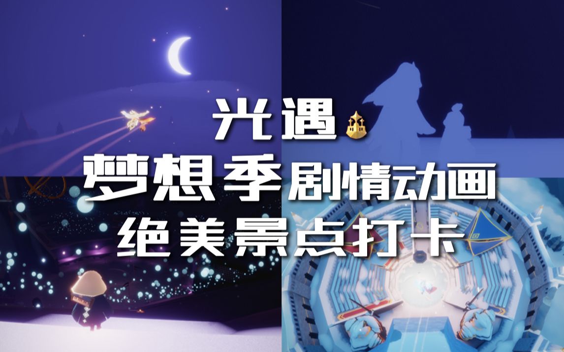 [图]【光遇景点】梦想季最美的景点 快带上cp一起来打卡：星光舞台/紫色弯月/蓝紫色剪影/蓝色霞谷