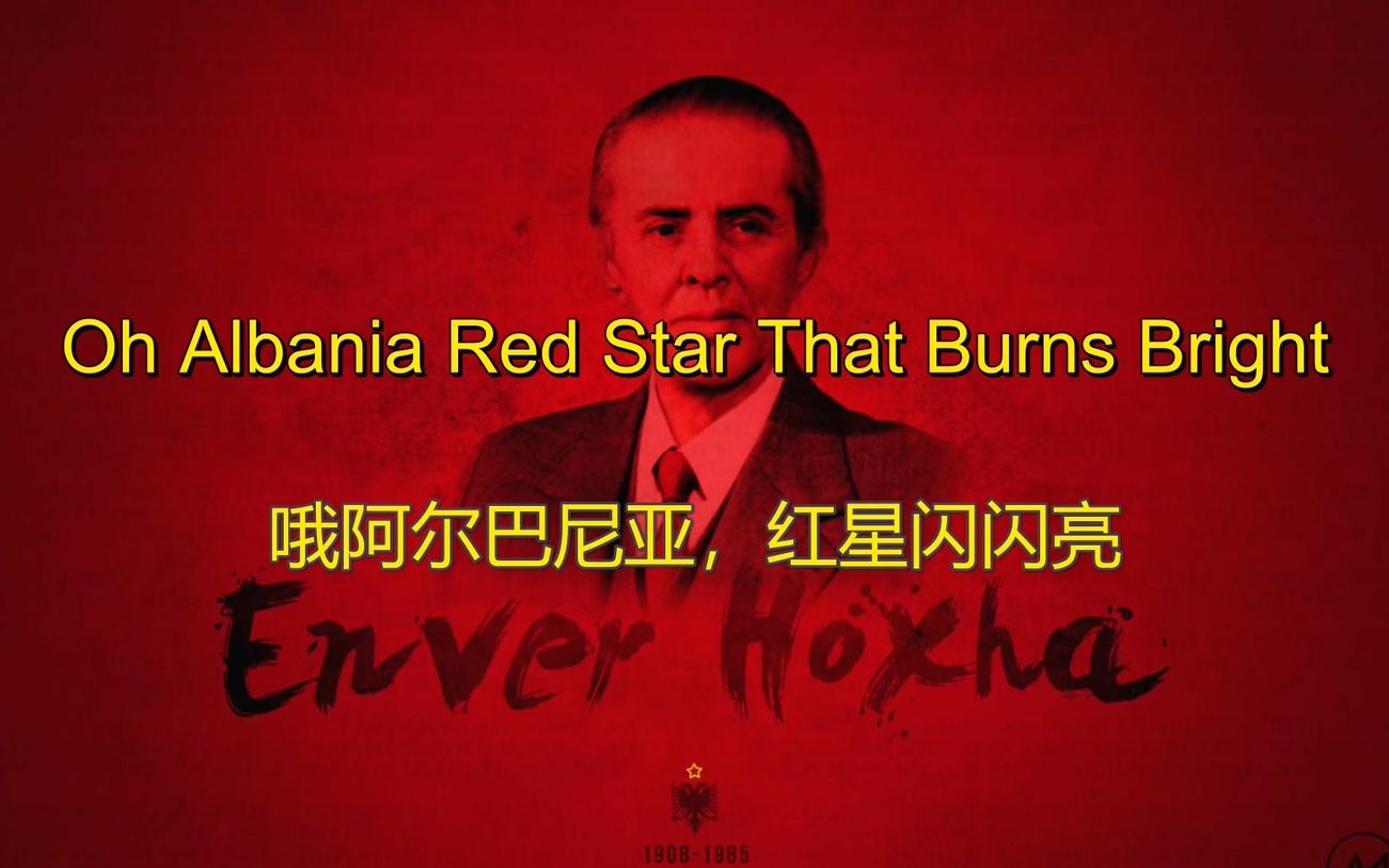 [图]【加拿大左翼】哦阿尔巴尼亚，红星闪闪亮 Oh Albania Red Star That Burns Bright（中文字幕）