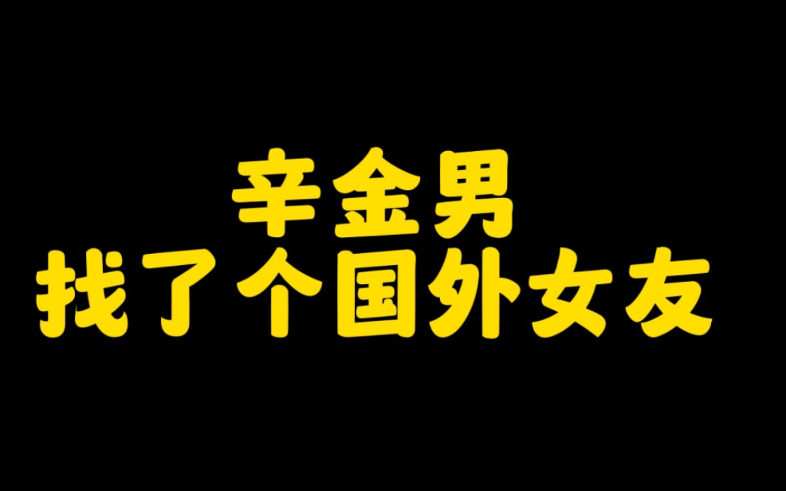 找了个国外女朋友.哔哩哔哩bilibili