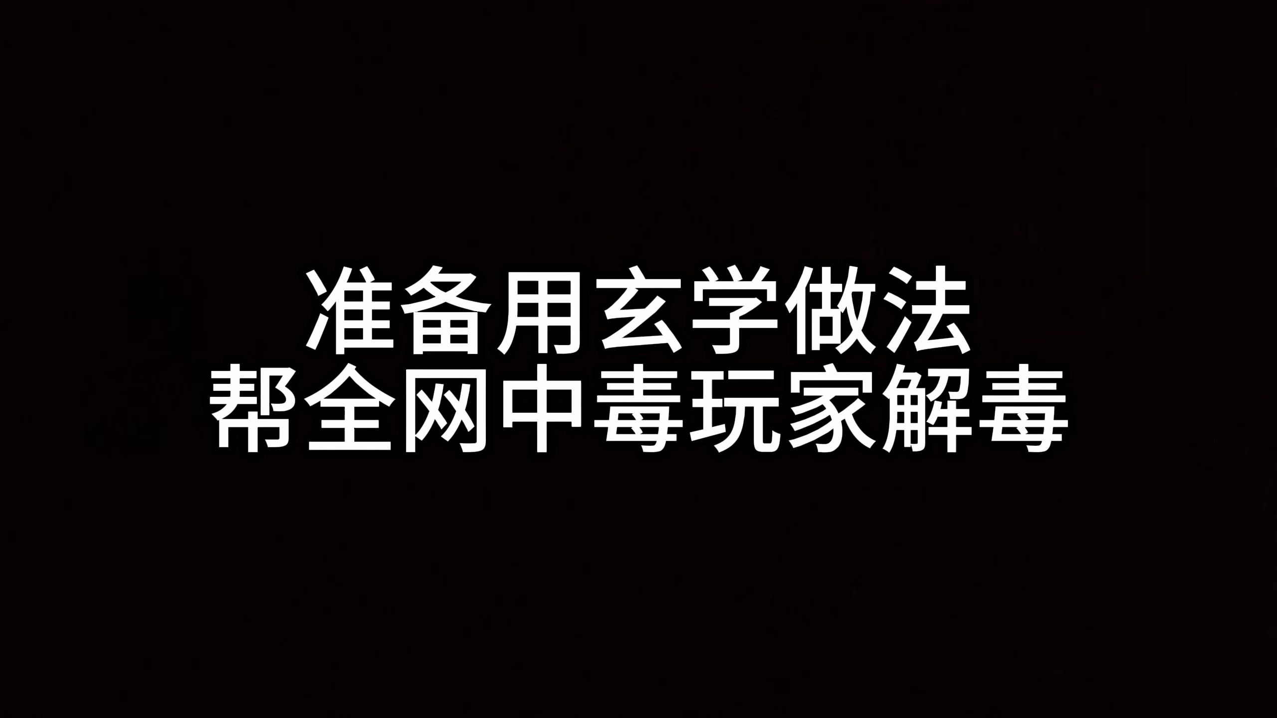 准备用玄学做法帮全网王者中毒玩家解毒手机游戏热门视频