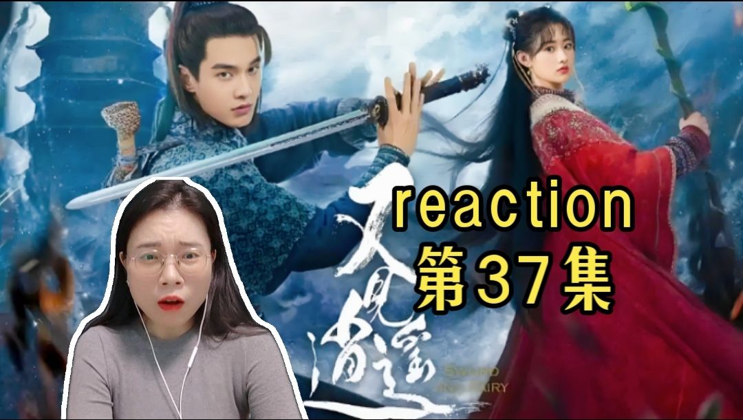 (粉丝点播)【又见逍遥reaction37】蓝楹花树下许誓,此志终不渝哔哩哔哩bilibili