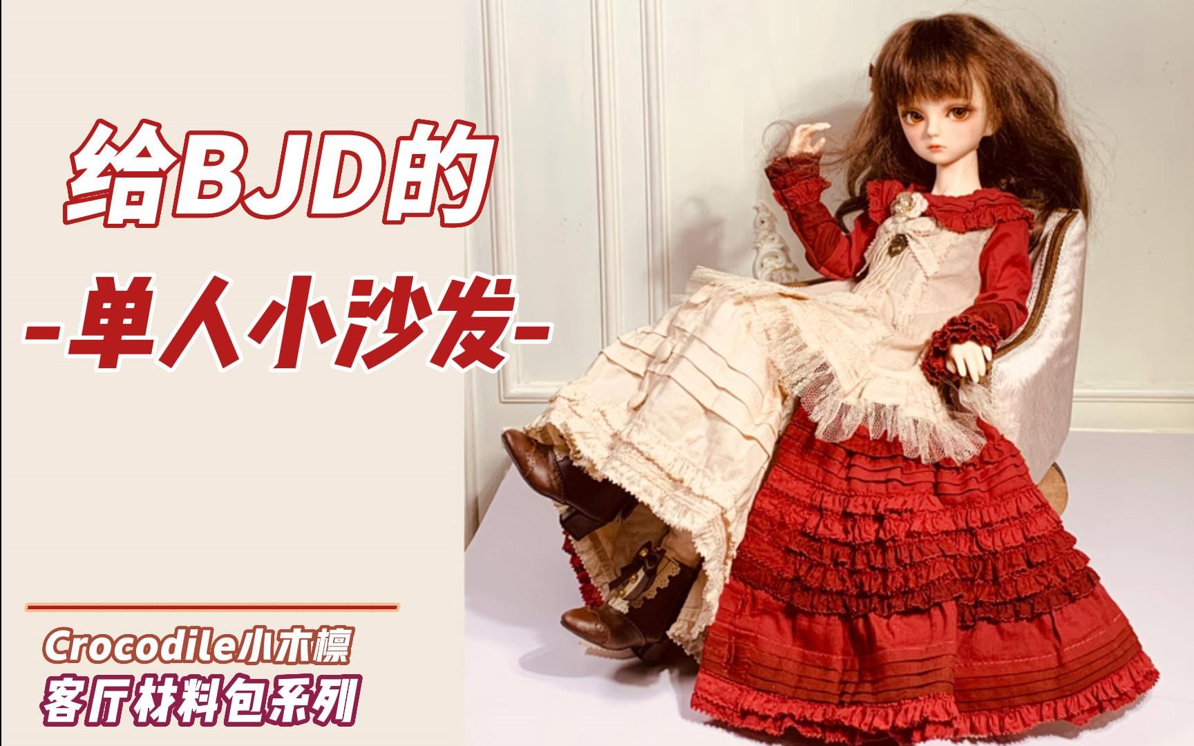 【BJD】【材料包】6分到3分都能拥有的软乎乎小沙发材料包制作教程哔哩哔哩bilibili