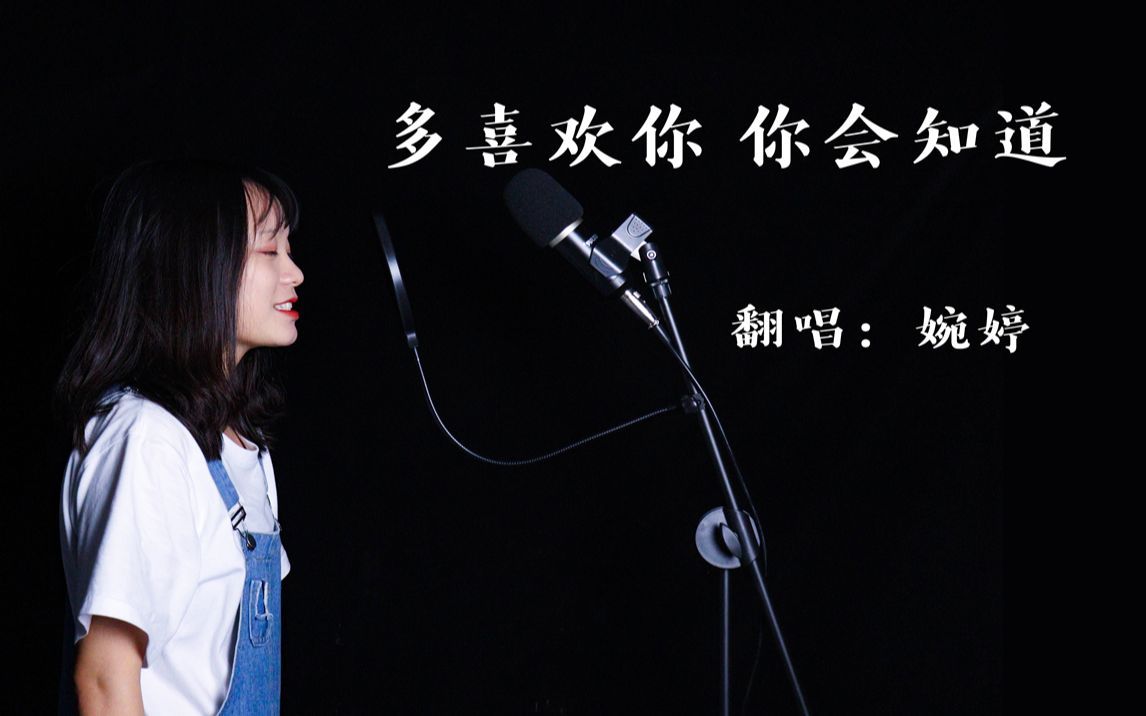 超甜翻唱《多喜欢你你会知道》致我们单纯的小美好推广曲哔哩哔哩bilibili