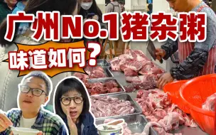 Tải video: 广州No.1大排档猪杂粥？！凌晨12点还要排队抢猪杂？| 广州美食vlog 89标记美食新鲜猪杂