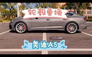 Tải video: 奥迪A5轮毂更换