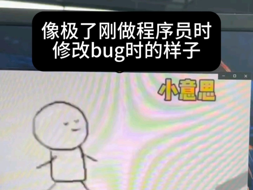 是不是像极了刚做程序员时改bug得样子