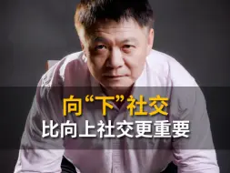 向“下”社交比向上社交更重要