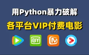 Download Video: 【免费看VIP视频】用Python爬取VIP电影资源，源码可分享，从此实现电影自由！