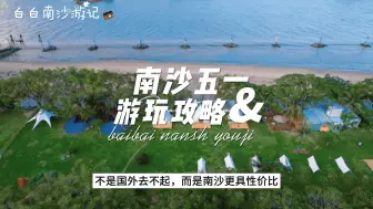 Download Video: 南沙五一游玩攻略，三天两夜花样玩转南沙！旅游博主亲测好玩的南沙游玩路线，省心小众！快收藏起来这个五一来打卡吧！！！