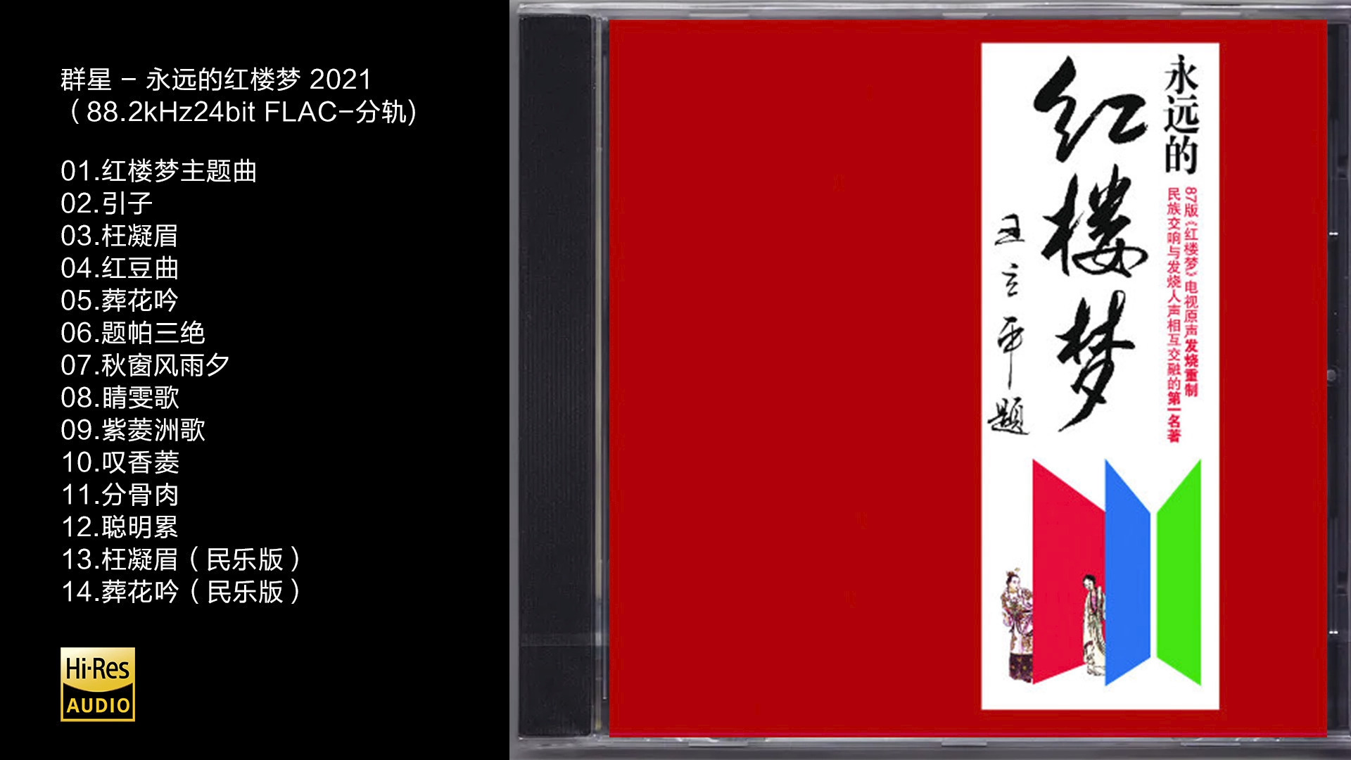 Hi-Res 88.2kHz_24bit 群星 - 《永远的红楼梦》2021 [FLAC -分轨]