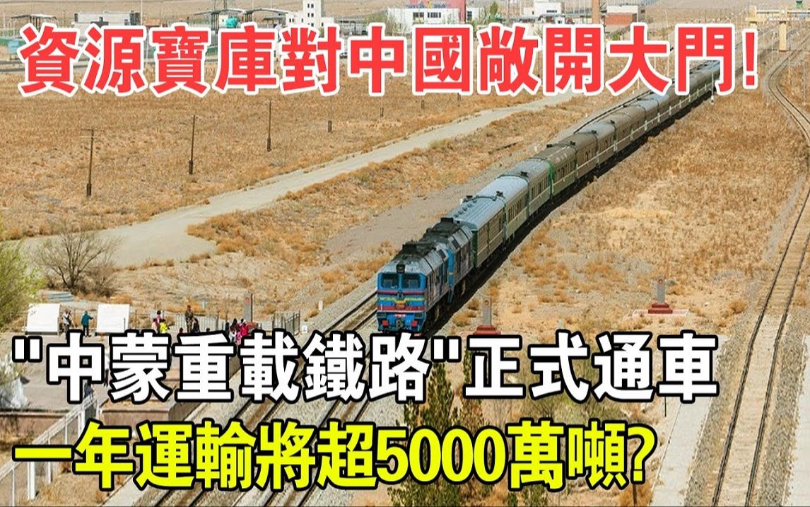 “中蒙铁路”正式通车! 每年超5000万吨矿产将运往中国! 美国:中国打开了资源宝库?哔哩哔哩bilibili