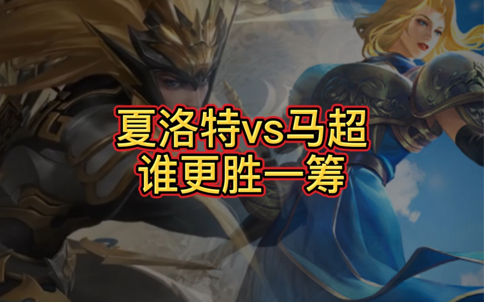 活动作品马超vs夏洛特