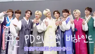 【BAE173】【中字】有俊PD的秋夕BEHIND