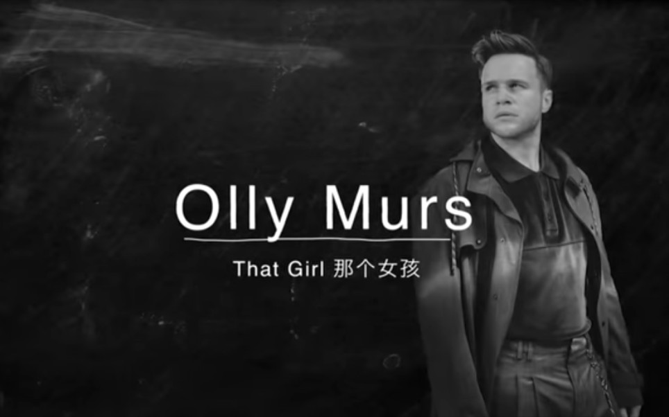 [图]【英国歌曲】【演唱 Olly Murs→奥利·莫尔斯 】【曲名 That Girl→那个女孩】Olly Murs原唱版本，个人官方发布版本，2019年版本