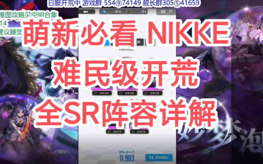 【萌新必看】NIKKLE 平民阵容讲解 全SR开荒 技能解析手机游戏热门视频