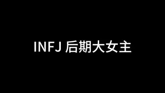 Descargar video: INFJ后期大女主