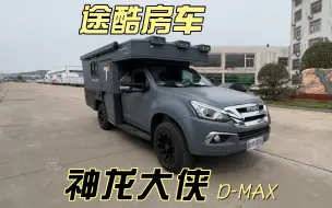 Descargar video: 没有保报废期限的皮卡房车，途酷神龙大侠D-max，可市区通勤可下地库，裸车高度2.12 ！！