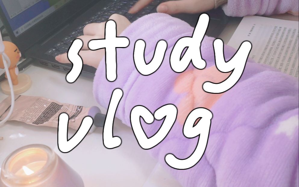 STUDY VLOG:是时候进入学习状态了!女大学习自律生活|做家务|网课(结尾有彩蛋慎入)哔哩哔哩bilibili