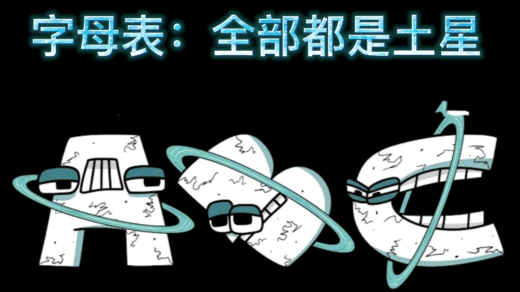 字母表:但所有星球的土星(AZ…)哔哩哔哩bilibili