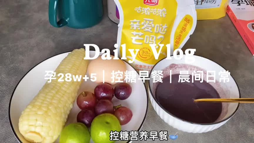 孕期Vlog|孕28w+5 孕期也要自律哔哩哔哩bilibili