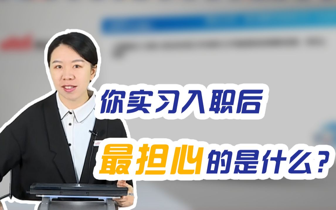 【银行面试考题】你实习入职后,最担心的是什么?应届校园招聘|农业银行|建设银行|中国银行|工商银行|公务员哔哩哔哩bilibili