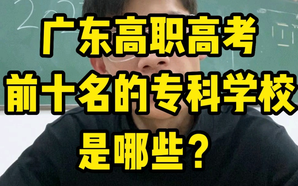 广东省高职高考排名前十的专科学校有哪些?哔哩哔哩bilibili