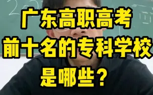 Download Video: 广东省高职高考排名前十的专科学校有哪些？