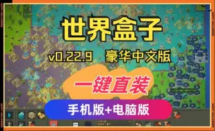 Download Video: 免费白嫖！【世界盒子】v0.22.21汉化版 最新电脑版+手机版+全DLC+MOD上帝模拟器  附带懒人包解压即玩