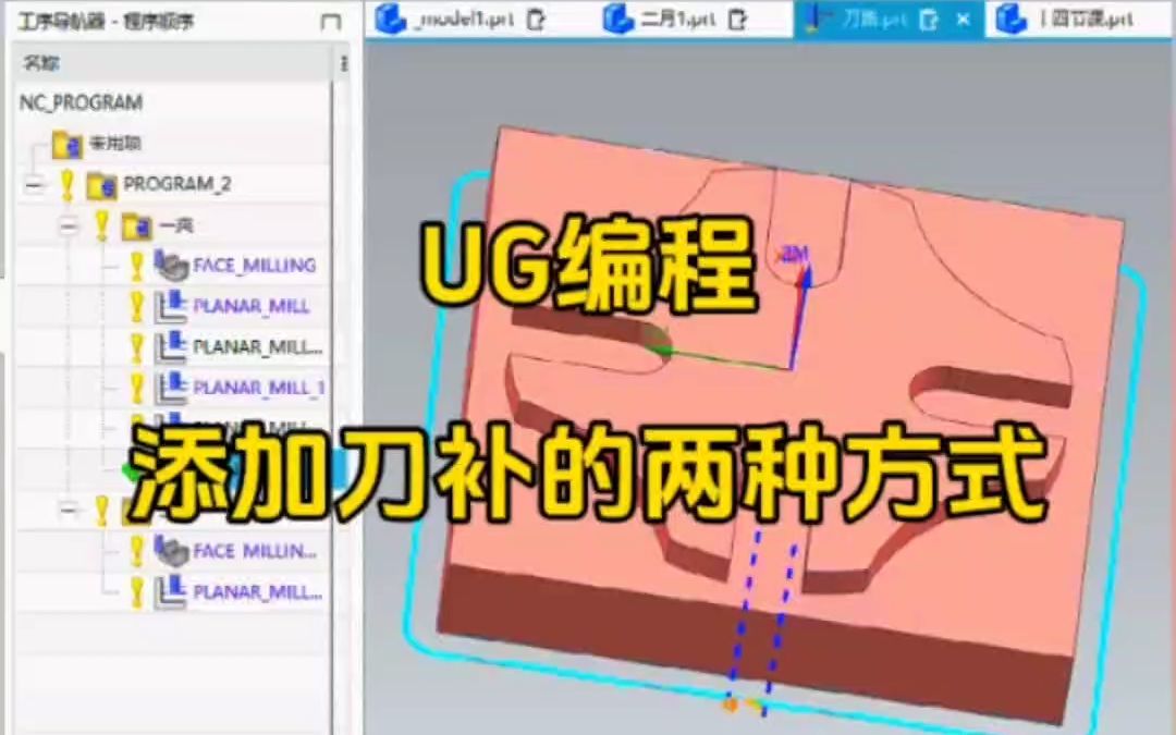 UG编程添加刀补的两种方式哔哩哔哩bilibili