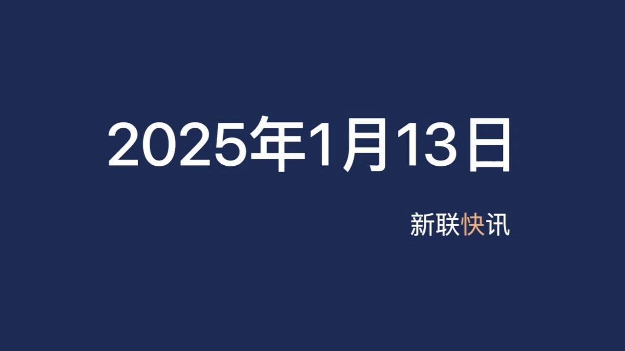 2025年1月13日 新联快讯 #央行行长回应人民币贬值 #贸易风险升级背景下 中国出口增长加速 #国务院出台新措施优化入境旅游政策 #2025年春节放假调休与...