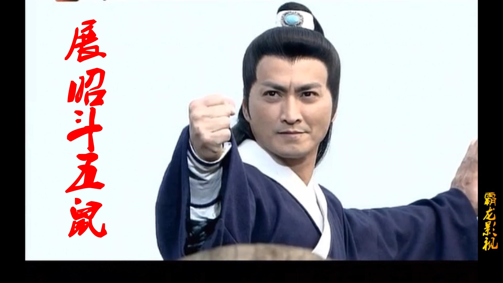 展昭独闯陷空岛过五关斩六将逐一击败五鼠高手不愧南侠展昭