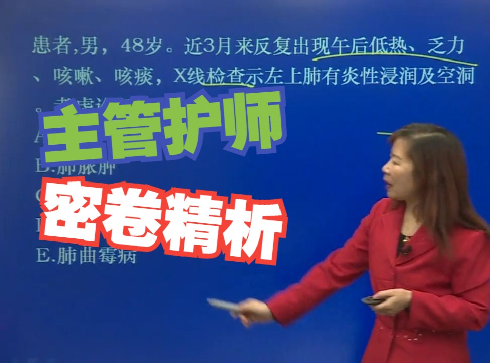 24年主管护师考试,复习资料推荐,免费刷题视频【基础知识+专业知识+内外妇儿+社区护理+护理学368】内科护理369专业实践能力(一)1哔哩哔哩...