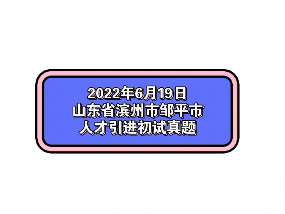 2022年6月19日山东省滨州市邹平市人才引进初试真题哔哩哔哩bilibili