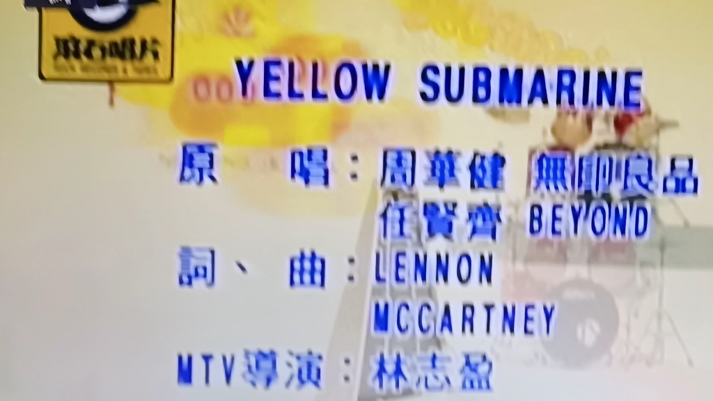 [图]任贤齐周华健无印良品光良冠）品冠）BEYOND，Yellow submarine